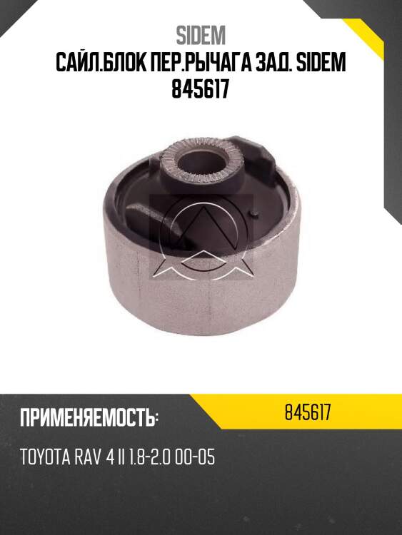 Сайл.блок пер.рычага зад. sidem 845617