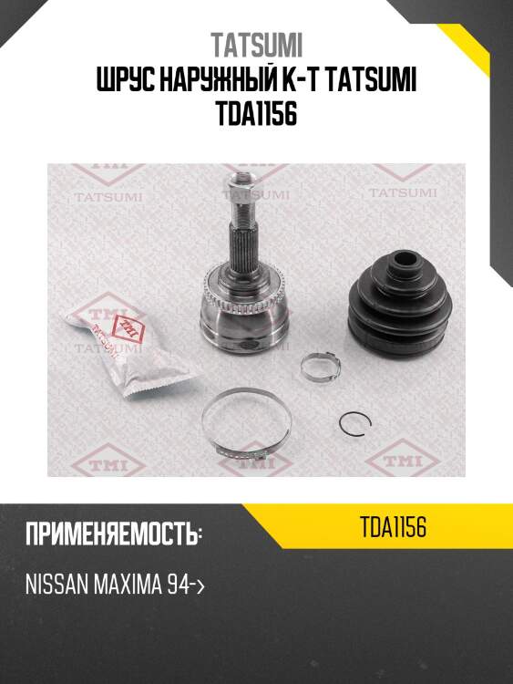 Шрус наружный к-т tatsumi tda1156