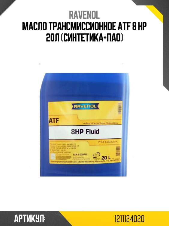 Масло трансмиссионное atf 8 hp 20л (синтетика+пао)