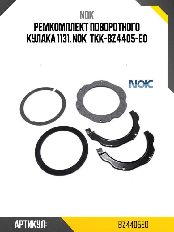 Ремкомплект поворотного кулака 1131, nok  tkk-bz4405-e0