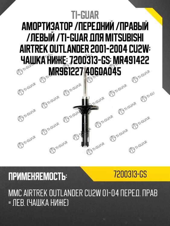 Амортизатор /передний /правый /левый /ti-guar для mitsubishi airtrek outlander 2001-2004 cu2w  чашка ниже  7200313-gs  mr491422 mr961227 4060a045