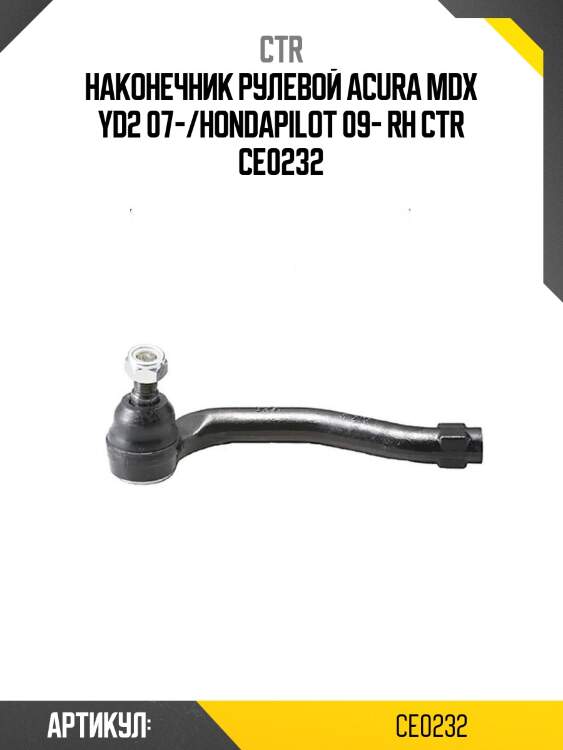 Наконечник рулевой acura mdx yd2 07-/hondapilot 09- rh ctr ce0232