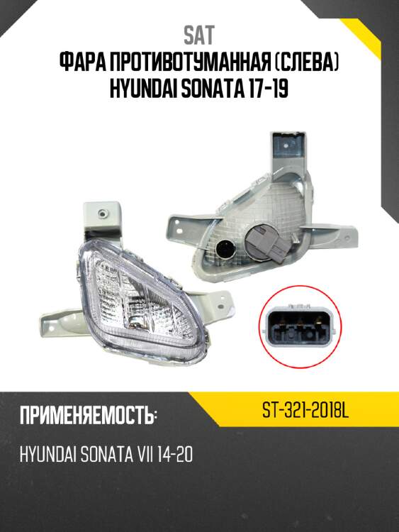 Фара противотуманная слева hyundai sonata 17-19 sat st-321-2018l
