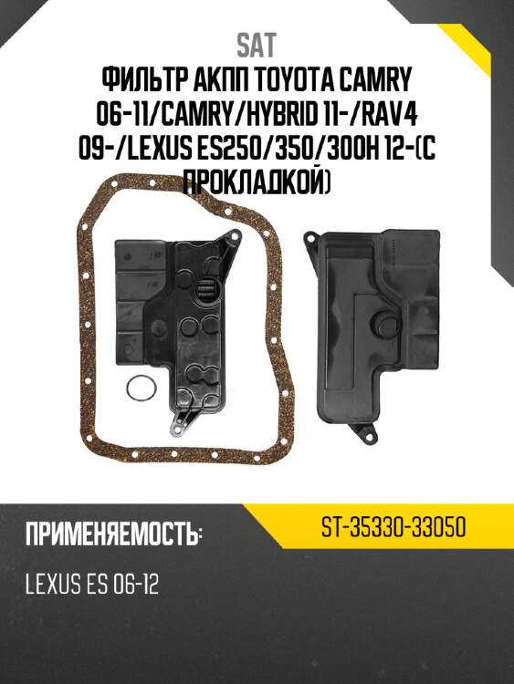 Фильтр акпп toyota camry 06-11 sat st-35330-33050