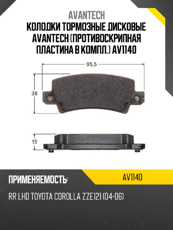Колодки тормозные дисковые avantech (противоскрипная пластина в компл.) av1140