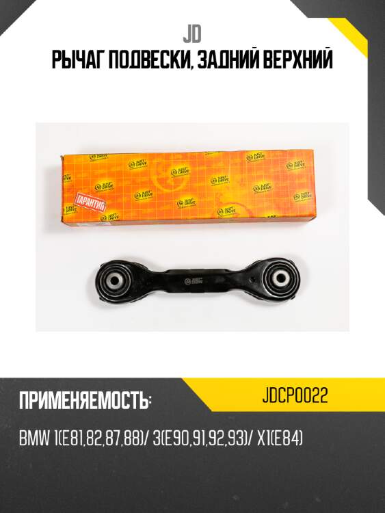 Рычаг подвески, задний верхний jd jdcp0022