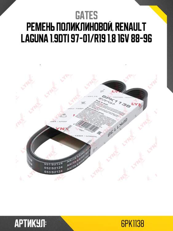Xf 68376 ремень поликлиновый gates 6pk1138