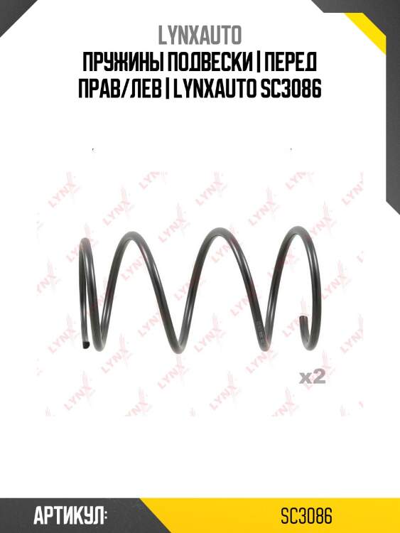 Пружины подвески | перед прав/лев | lynxauto sc3086