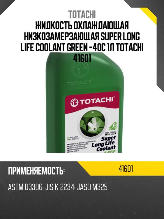 Антифриз, готовый раствор super llc -40°c зелёный 1л totachi 41601