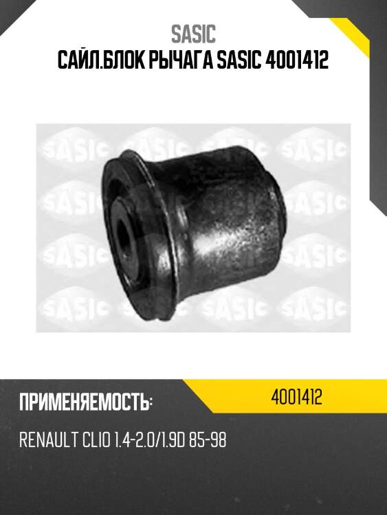 Сайл.блок рычага sasic 4001412