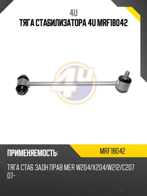 Тяга стабилизатора 4u mrf18042