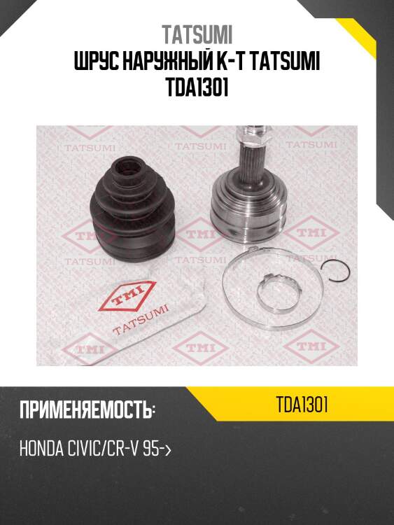 Шрус наружный к-т tatsumi tda1301