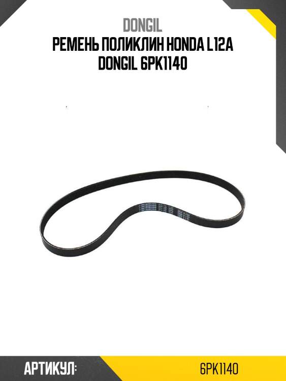 Ремень поликлин honda l12a bando 6pk1140