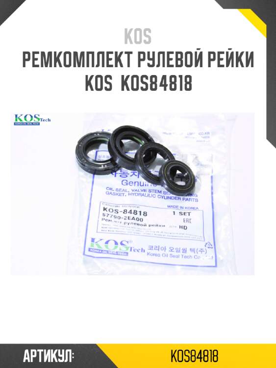 Ремкомплект рулевой рейки kos  kos84818