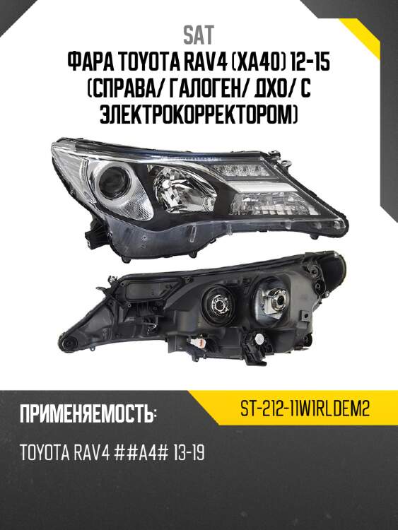 Фара toyota rav4 xa40 12-15 справа sat st-212-11w1rldem2