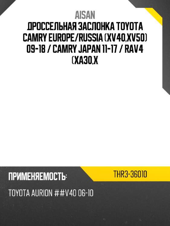 Дроссельная заслонка Toyota Camry Europe AISAN THR3-36010