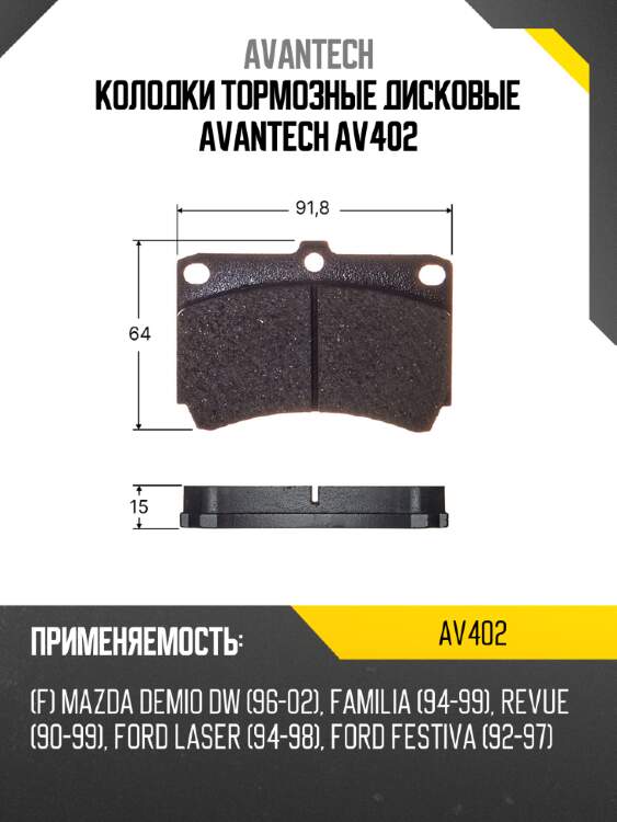 Колодки тормозные дисковые avantech av402
