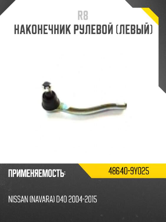 Наконечник рулевой [левый] r8 48640-9y025