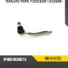 Наконечник рулевой [левый] r8 48640-9y025