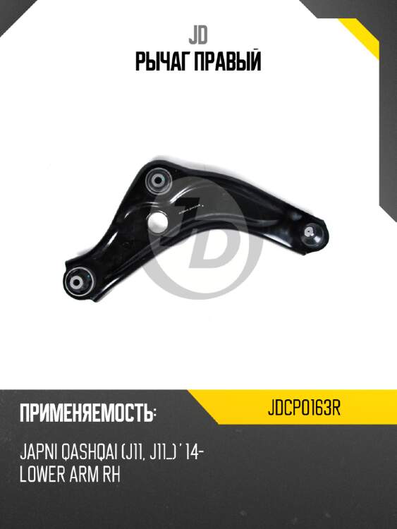 Рычаг правый jd jdcp0163r
