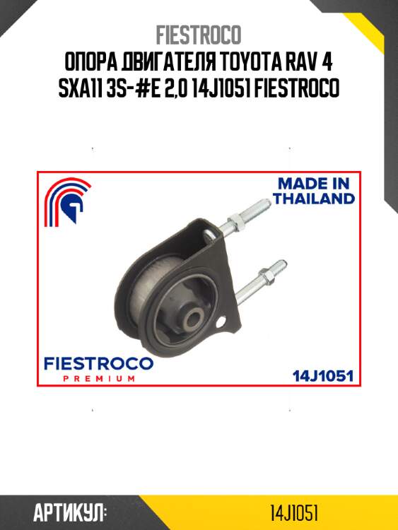 Опора двигателя toyota rav 4 sxa11 3s-#e 2,0 14j1051 fiestroco