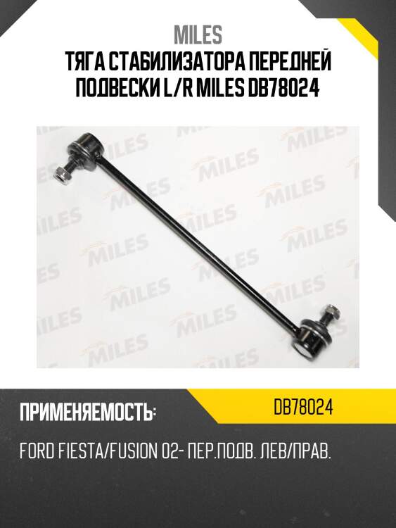 Тяга стабилизатора передней подвески левая/правая ford fiesta/fusion 02- (trw jts428) db78024 miles
