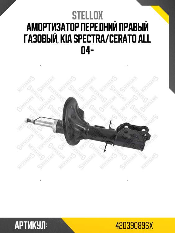 Амортизатор передний правый газовый, kia spectra/cerato all 04-