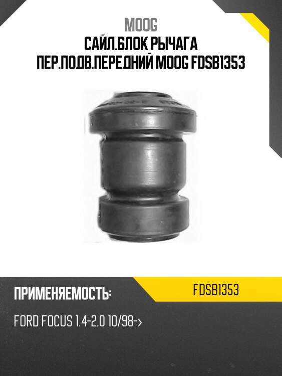 Сайл.блок рычага пер.подв.передний moog fdsb1353