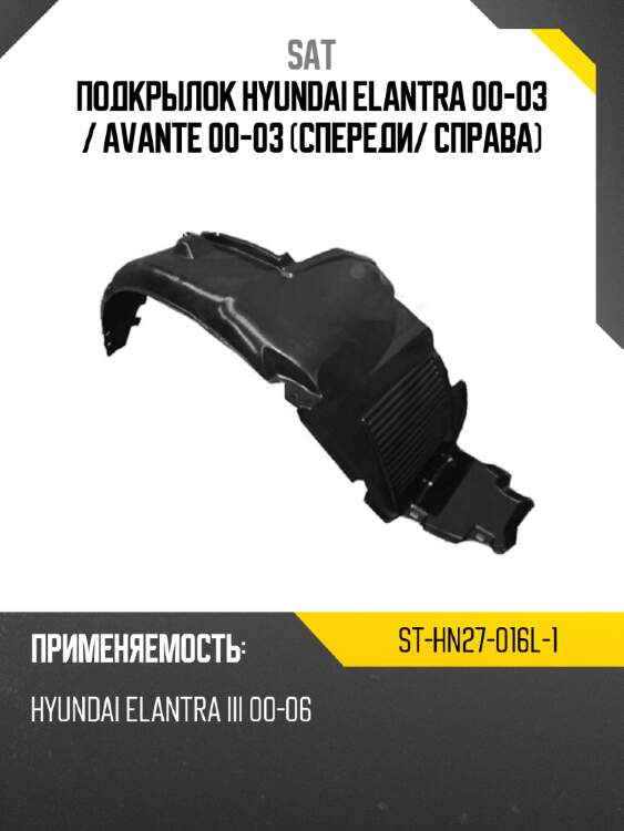 Подкрылок hyundai elantra 00-03  sat st-hn27-016l-1