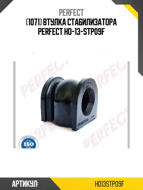 (1071) втулка стабилизатора perfect ho-13-stp09f