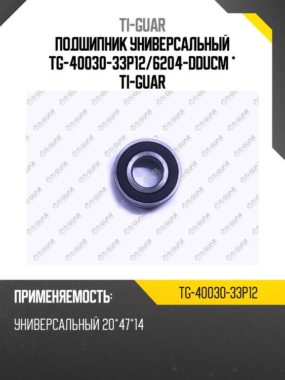 Подшипник универсальный tg-40030-33p12/6204-dducm * ti-guar