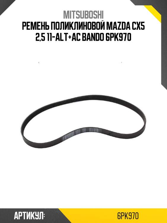 Ремень поликлиновой mazda cx5 2,5 11-alt+ac bando 6pk970