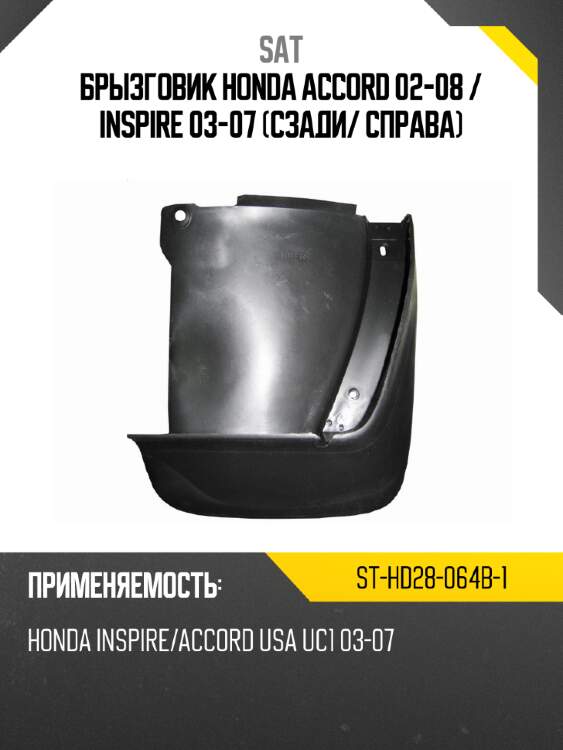 Брызговик honda accord 02-08  sat st-hd28-064b-1