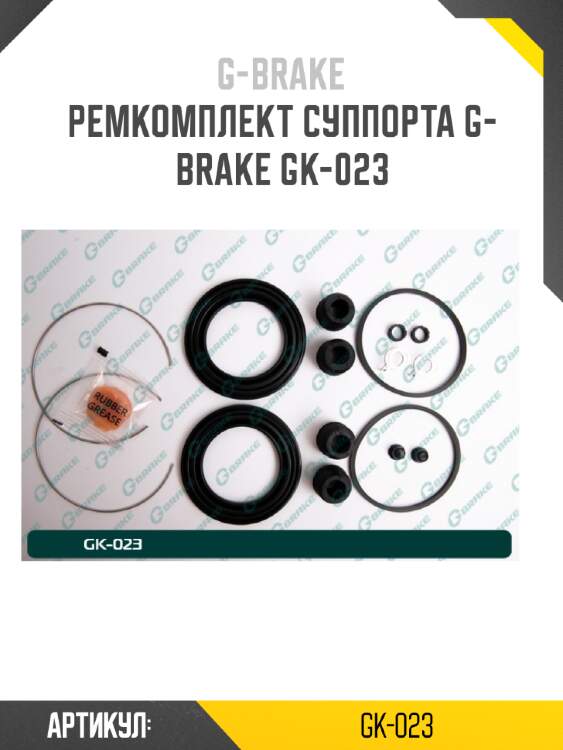 Ремкомплект суппорта g-brake gk-023