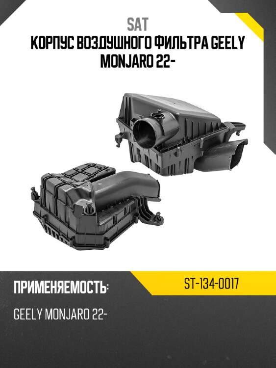Корпус воздушного фильтра geely monjaro 22- sat st-134-0017