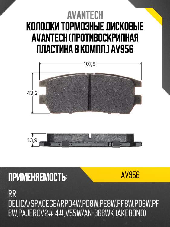 Колодки тормозные дисковые avantech (противоскрипная пластина в компл.) av956