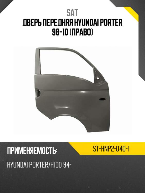 Дверь передняя hyundai porter 98-10 право sat st-hnp2-040-1