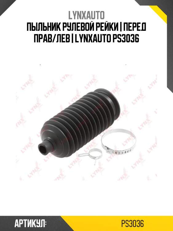 Пыльник рулевой рейки | перед прав/лев | lynxauto ps3036