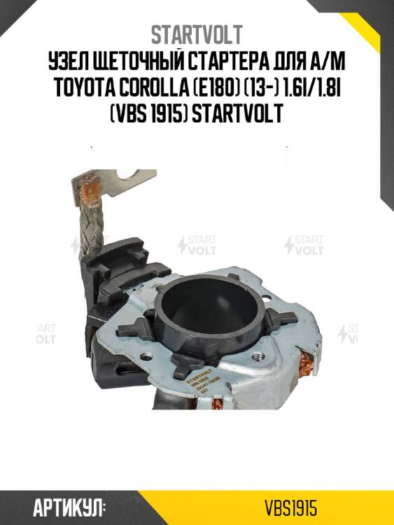 Узел щеточный стартера для а/м toyota corolla (e180) (13-) 1.6i/1.8i (vbs 1915) startvolt