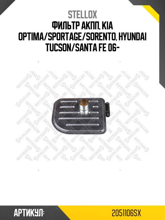 Фильтр акпп, kia optima/sportage/sorento, hyundai tucson/santa fe 06-