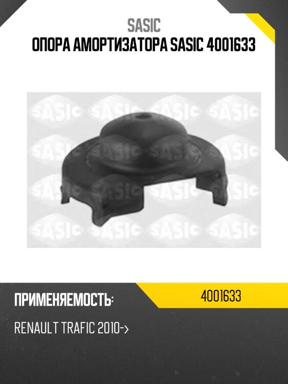 Опора амортизатора sasic 4001633