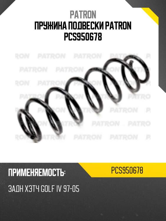 Пружина подвески patron pcs950678