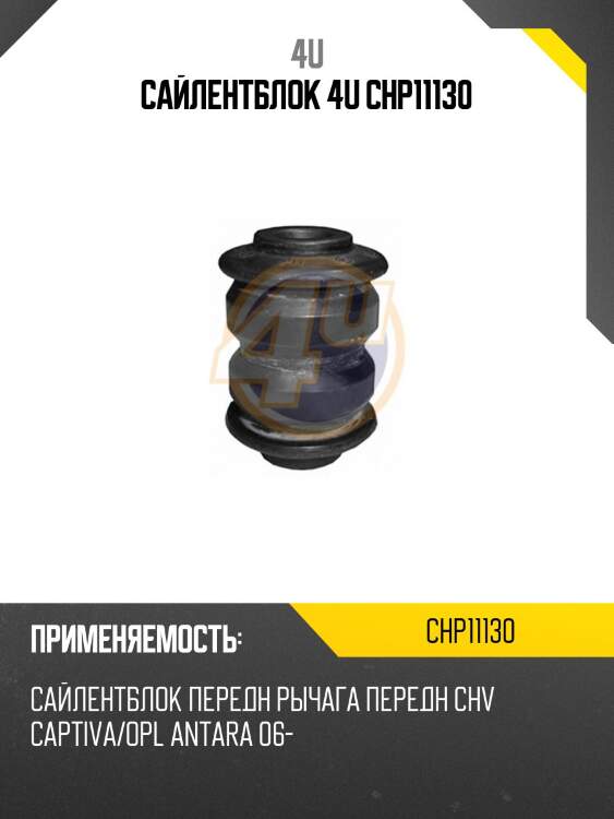 Сайлентблок 4u chp11130