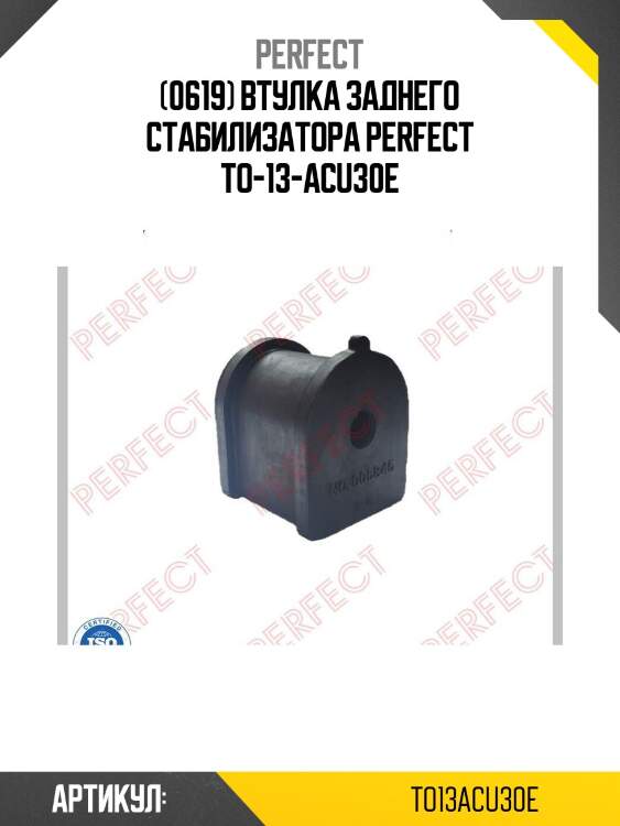 (0619) втулка заднего стабилизатора perfect to-13-acu30e