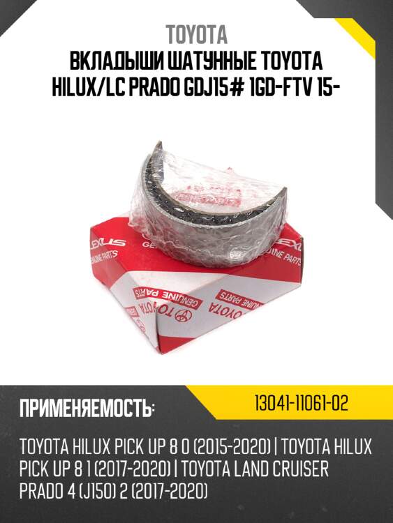 Вкладыши шатунные toyota hilux/lc prado gdj15# 1gd-ftv 15-