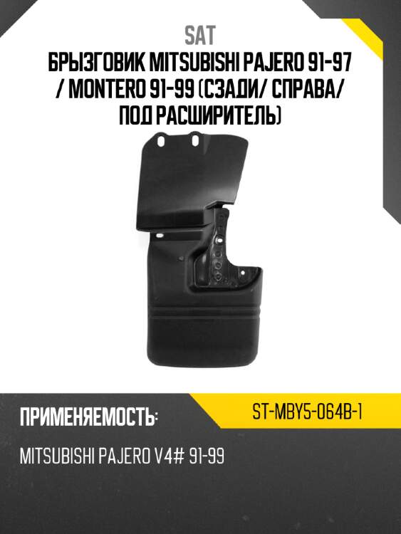 Брызговик mitsubishi pajero 91-97  sat st-mby5-064b-1