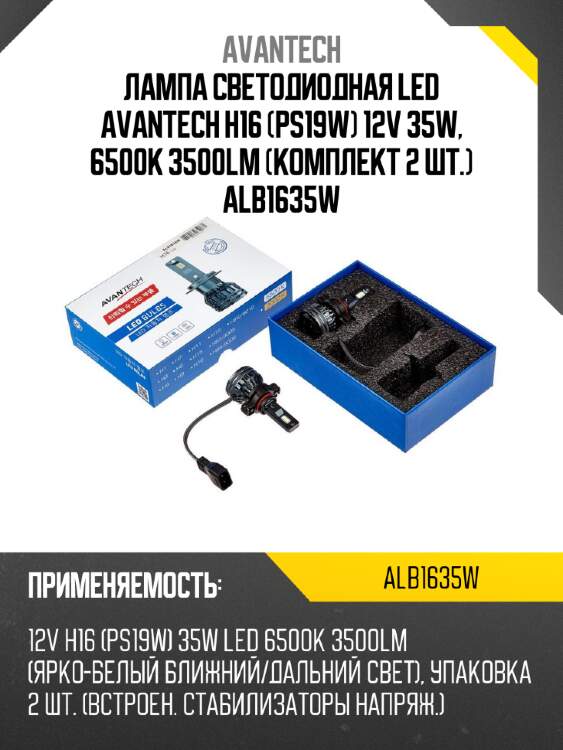 Лампа светодиодная  led avantech h16 (ps19w) 12v 35w, 6500к 3500lm (комплект 2 шт.) alb1635w