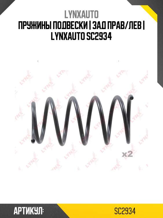 Пружины подвески | зад прав/лев | lynxauto sc2934
