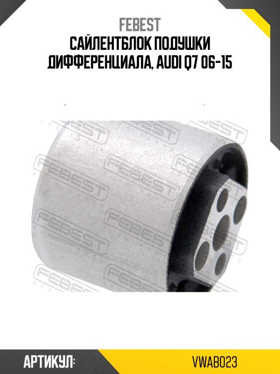 Опора дифференциала vwab-023 febest