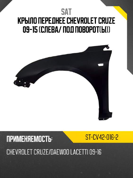 Крыло переднее chevrolet cruze 09-15 слева sat st-cv42-016-2